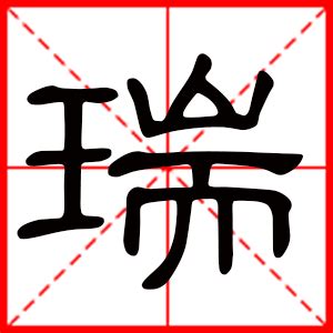 瑞的意思名字|带瑞字的男孩名字寓意